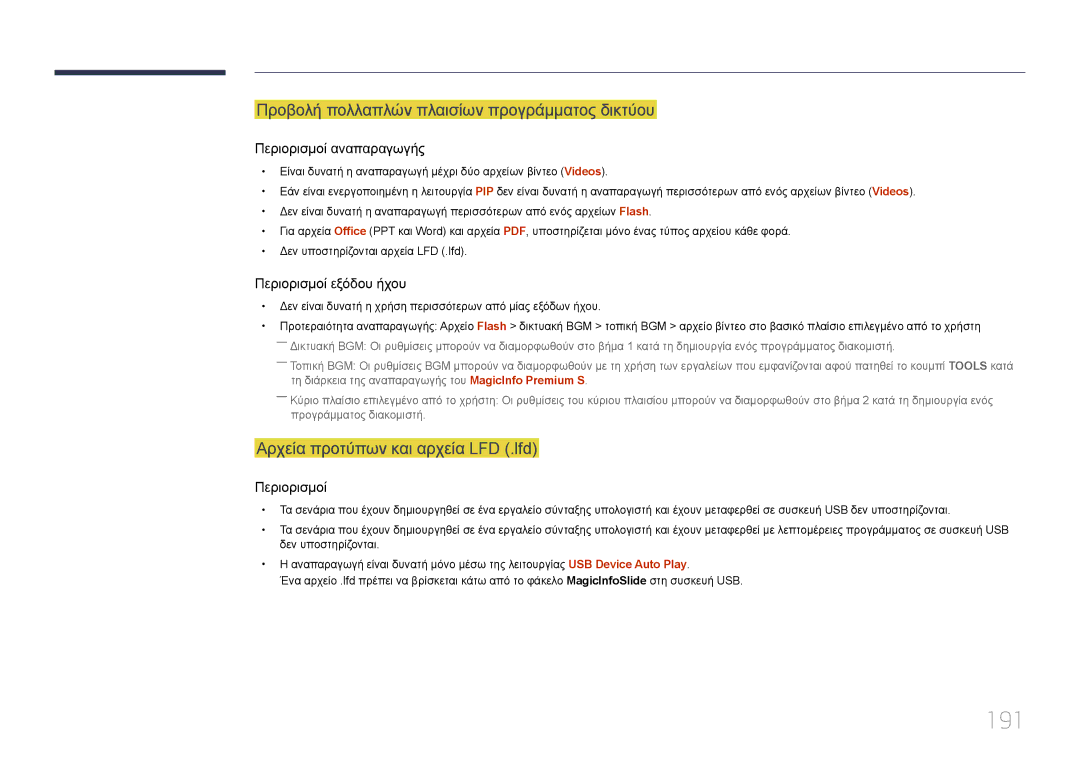 Samsung LH46MDCPLGC/EN manual 191, Προβολή πολλαπλών πλαισίων προγράμματος δικτύου, Αρχεία προτύπων και αρχεία LFD .lfd 