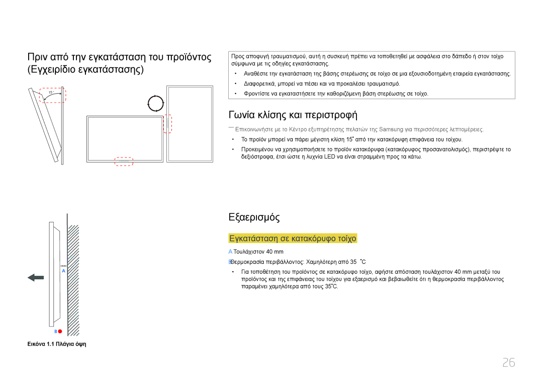 Samsung LH32MDCPLGC/EN Γωνία κλίσης και περιστροφή, Εξαερισμός, Εγκατάσταση σε κατακόρυφο τοίχο, Εικόνα 1.1 Πλάγια όψη 