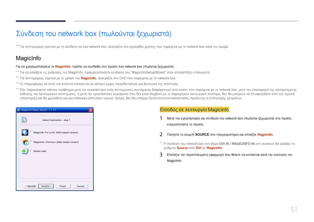 Samsung LH46MDCPLGC/EN, LH40MDCPLGC/EN Σύνδεση του network box πωλούνται ξεχωριστά, Είσοδος σε λειτουργία MagicInfo 