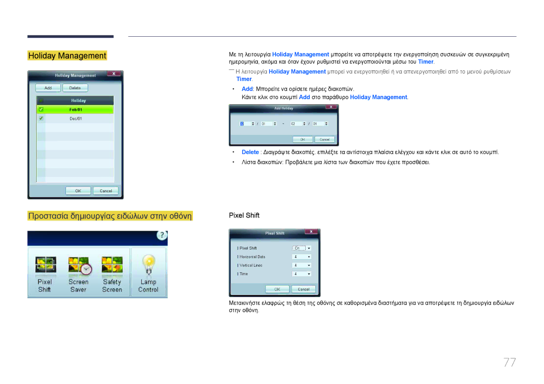 Samsung LH55MDCPLGC/EN, LH40MDCPLGC/EN, LH32MDCPLGC/EN manual Holiday Management, Προστασία δημιουργίας ειδώλων στην οθόνη 