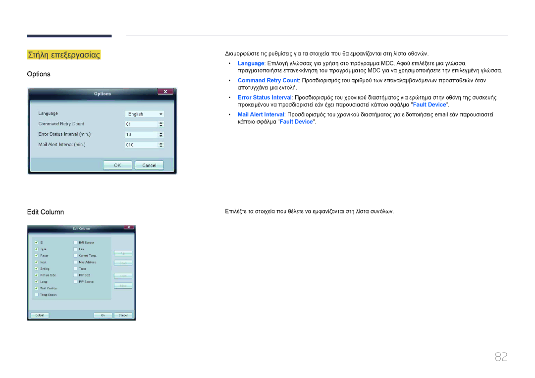 Samsung LH32MDCPLGC/EN, LH40MDCPLGC/EN, LH55MDCPLGC/EN, LH46MDCPLGC/EN manual Στήλη επεξεργασίας, Options Edit Column 