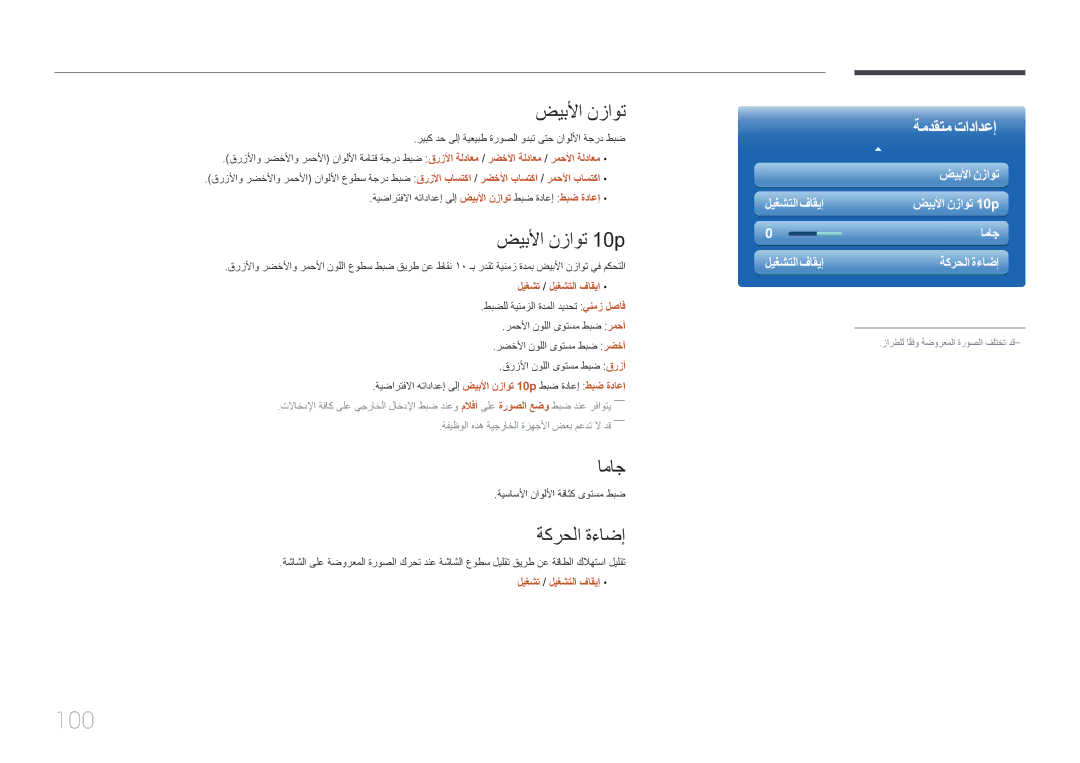 Samsung LH46MDCPLGC/NG, LH40MDCPLGC/HD, LH40MDCPLGC/NG, LH32MDCPLGC/UE manual 100, ضيبلأا نزاوت 10p, اماج, ةكرحلا ةءاضإ 