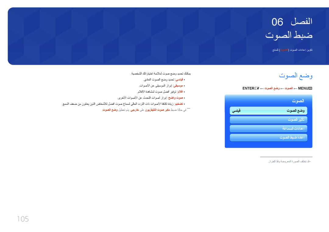 Samsung LH55MDCPLGC/NG, LH40MDCPLGC/HD, LH46MDCPLGC/NG manual توصلا طبض, 105, ENTER‏ E ← توصلا عضو ← توصلا ← MENU‏‏ m 