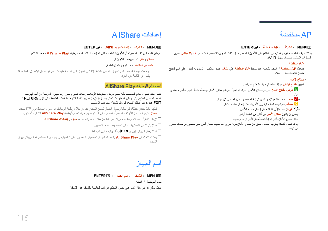 Samsung LH55MDCPLGC/UE, LH40MDCPLGC/HD manual AllShare تادادعإ, زاهجلا مسا, ةضفخنم Ap, 115, AllShare Play ةفيظولا مادختسا 