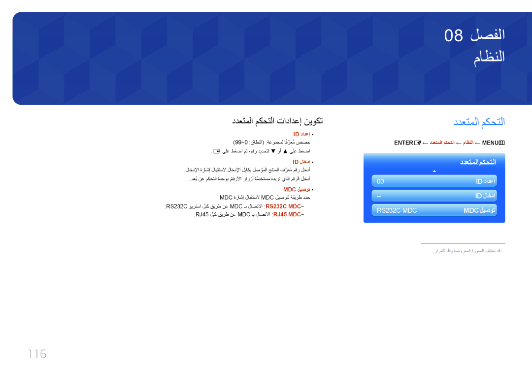 Samsung LH40MDCPLGC/UE, LH40MDCPLGC/HD, LH46MDCPLGC/NG manual 116, ENTER‏ E ← ددعتملا مكحتلا ← ماظنلا ← MENU‏‏ m 