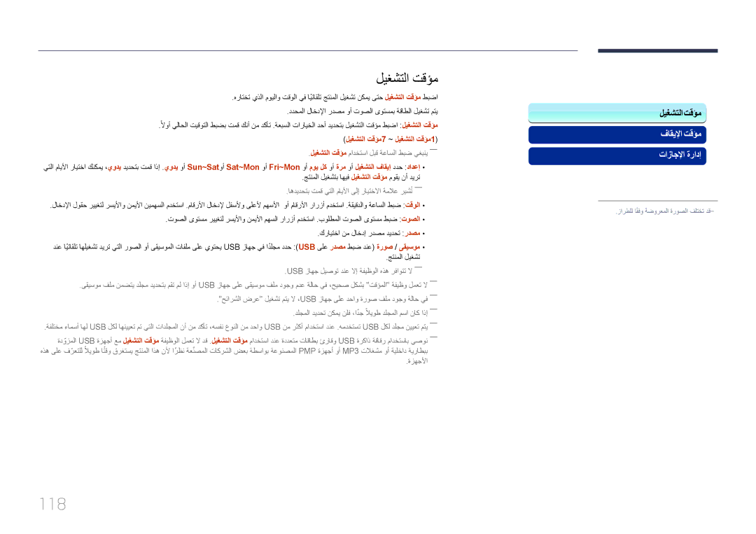 Samsung LH46MDCPLGC/NG, LH40MDCPLGC/HD, LH40MDCPLGC/NG, LH32MDCPLGC/UE, LH32MDCPLGC/NG 118, ليغشتلا تقؤم7 ~ ليغشتلا تقؤم1 