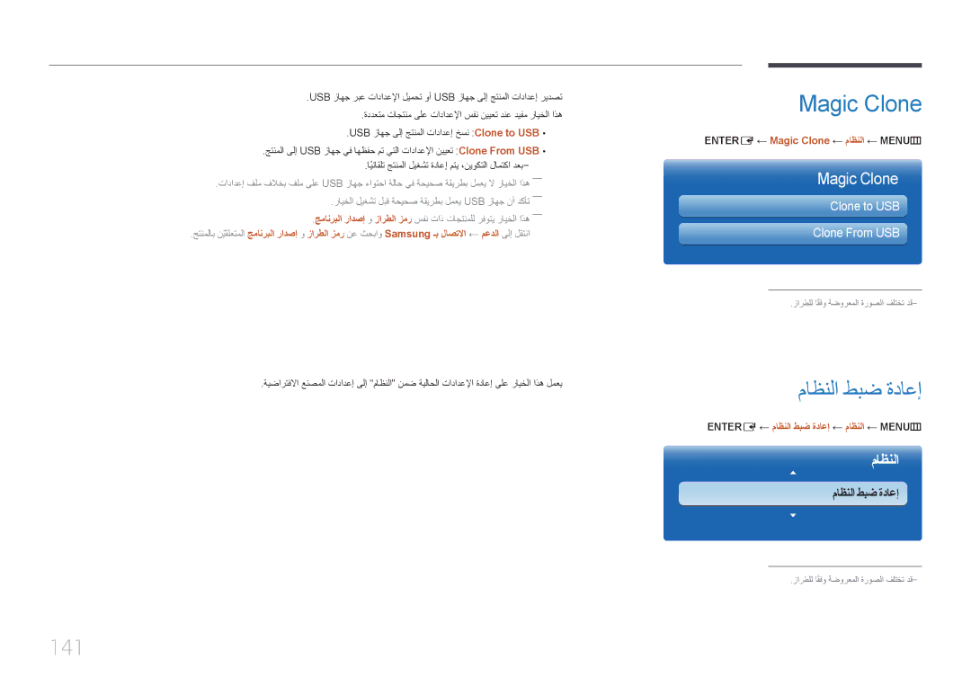 Samsung LH55MDCPLGC/NG, LH40MDCPLGC/HD manual ماظنلا طبض ةداعإ, 141, ENTER‏‏ E‏← Magic Clone ← ماظنلا ← MENU‏‏ m 