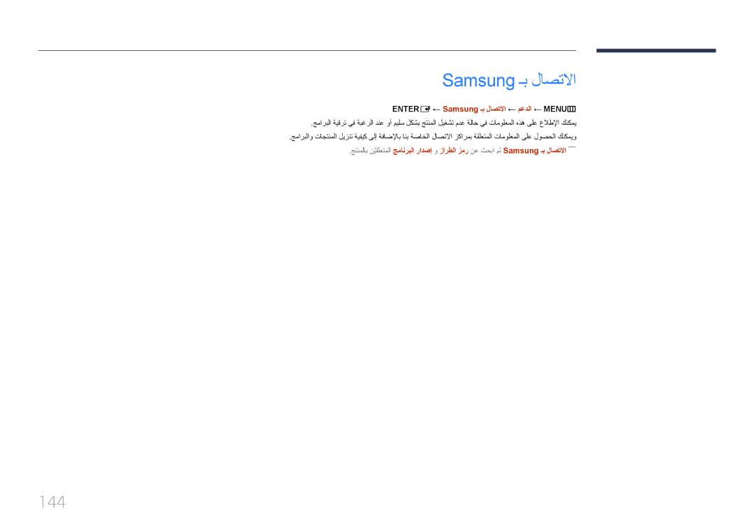 Samsung LH40MDCPLGC/HD, LH46MDCPLGC/NG, LH40MDCPLGC/NG manual 144, ENTER‏ E‏← Samsung ـب لاصتلاا ← معدلا ← MENU‏‏ m 