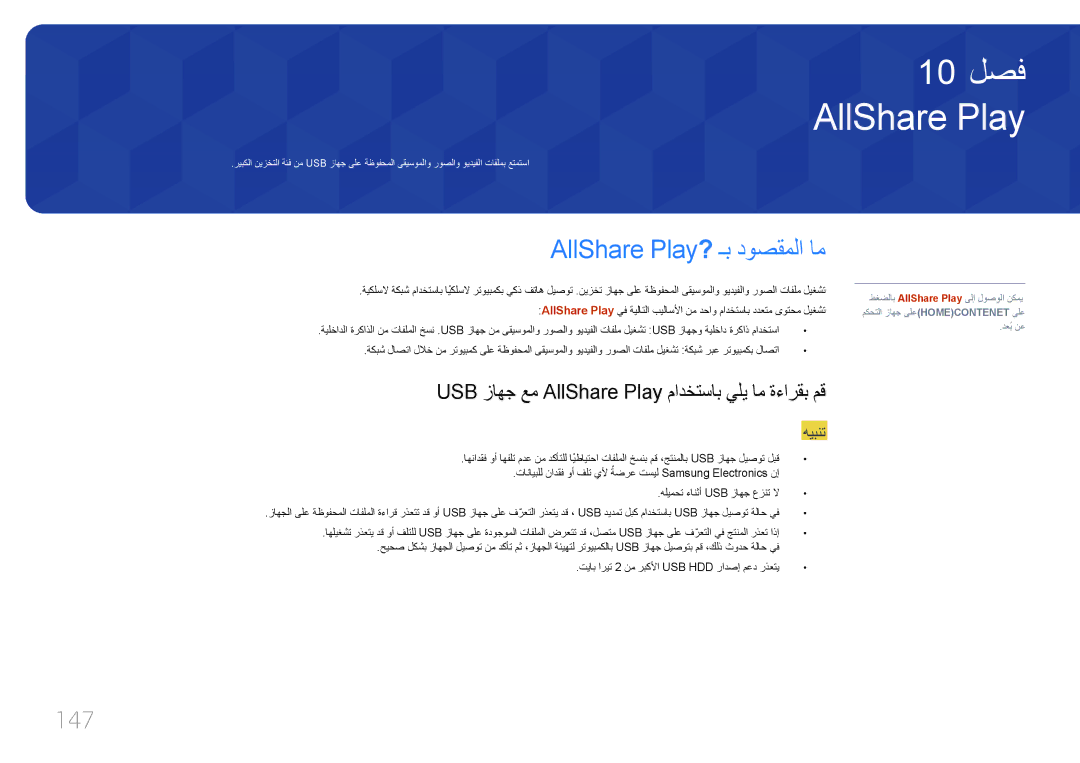 Samsung LH32MDCPLGC/UE manual AllShare Play? ـب دوصقملا ام, 147, USB زاهج عم AllShare Play مادختساب يلي ام ةءارقب مق 