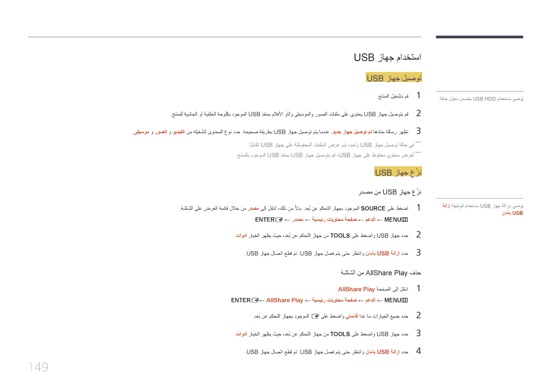 Samsung LH46MDCPLGC/UE manual 149, Usb زاهج مادختسا, Usb زاهج ليصوت, Entere ← ردصم ← ةيسيئر تايوتحم ةحفص ← معدلا ← MENU‏m 