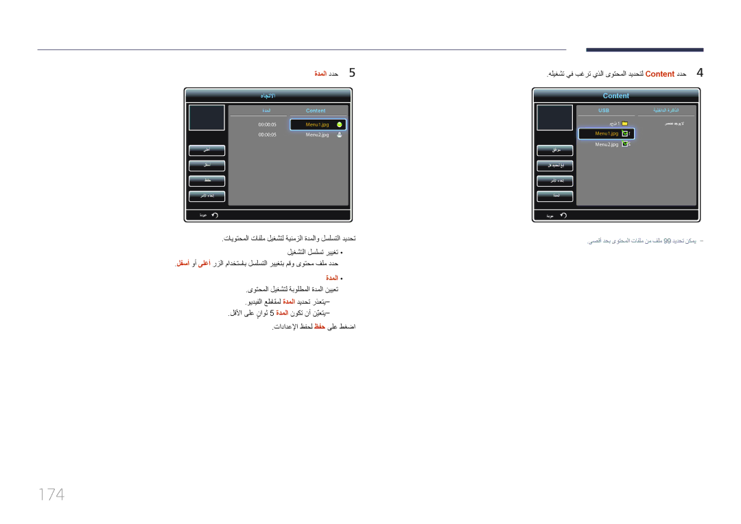 Samsung LH32MDCPLGC/UE, LH40MDCPLGC/HD, LH46MDCPLGC/NG, LH40MDCPLGC/NG, LH32MDCPLGC/NG, LH46MDCPLGC/UE manual 174, ةدملا ددح5 