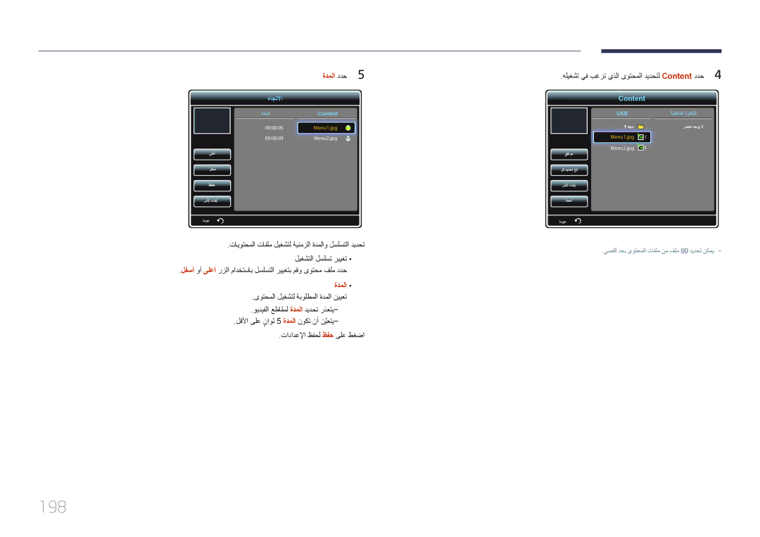 Samsung LH40MDCPLGC/HD, LH46MDCPLGC/NG, LH40MDCPLGC/NG, LH32MDCPLGC/UE, LH32MDCPLGC/NG, LH46MDCPLGC/UE manual 198, ةدملا ددح5 