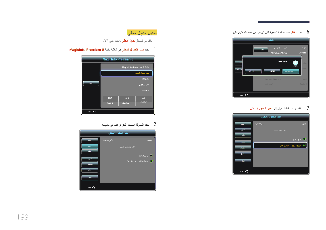 Samsung LH46MDCPLGC/NG, LH40MDCPLGC/HD, LH40MDCPLGC/NG manual 199, MagicInfo Premium S ةمئاق ةشاش يف يلحملا لودجلا ريدم ددح 