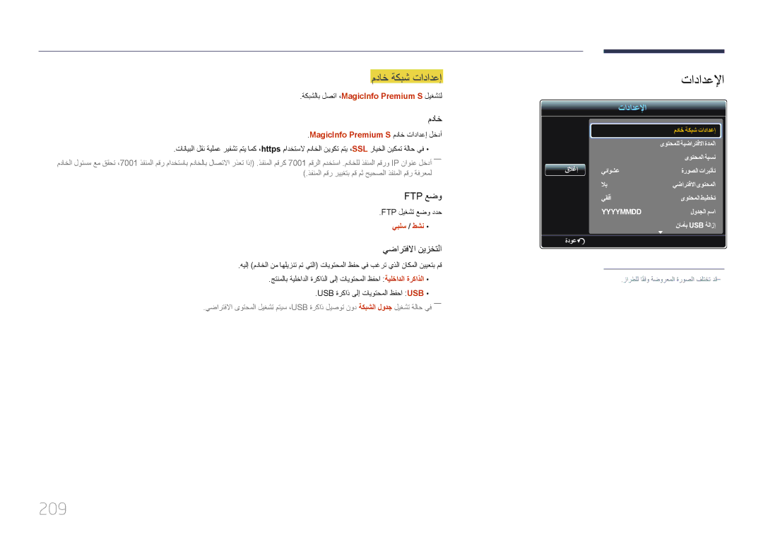 Samsung LH40MDCPLGC/NG, LH40MDCPLGC/HD, LH46MDCPLGC/NG, LH32MDCPLGC/UE manual 209, MagicInfo Premium S مداخ تادادعإ لخدأ 