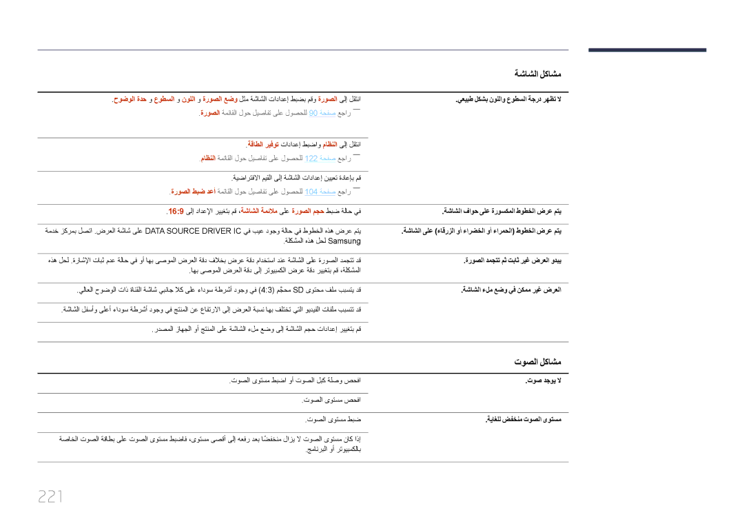 Samsung LH46MDCPLGC/UE, LH40MDCPLGC/HD, LH46MDCPLGC/NG, LH40MDCPLGC/NG, LH32MDCPLGC/UE, LH32MDCPLGC/NG manual 221, توصلا لكاشم 