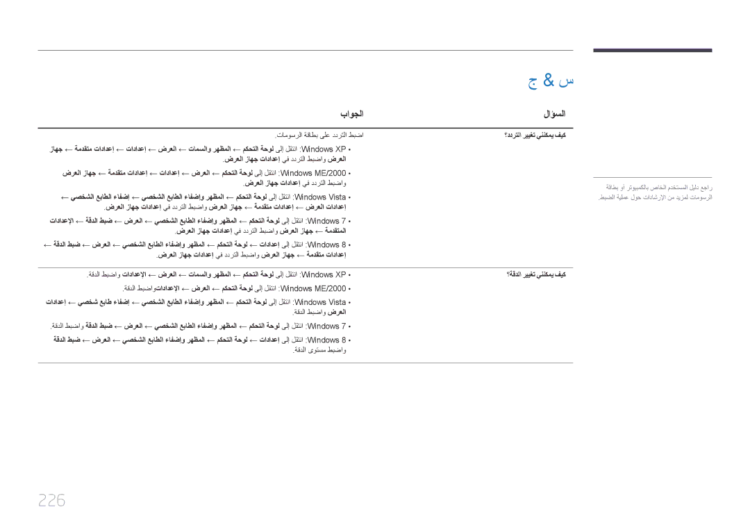 Samsung LH46MDCPLGC/NG, LH40MDCPLGC/HD manual 226, باوجلا, لاؤسلا, ؟ددرتلا رييغت يننكمي فيك, ؟ةقدلا رييغت يننكمي فيك 