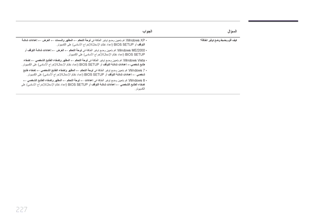 Samsung LH40MDCPLGC/NG, LH40MDCPLGC/HD, LH46MDCPLGC/NG, LH32MDCPLGC/UE, LH32MDCPLGC/NG, LH46MDCPLGC/UE manual 227, باوجلا لاؤسلا 