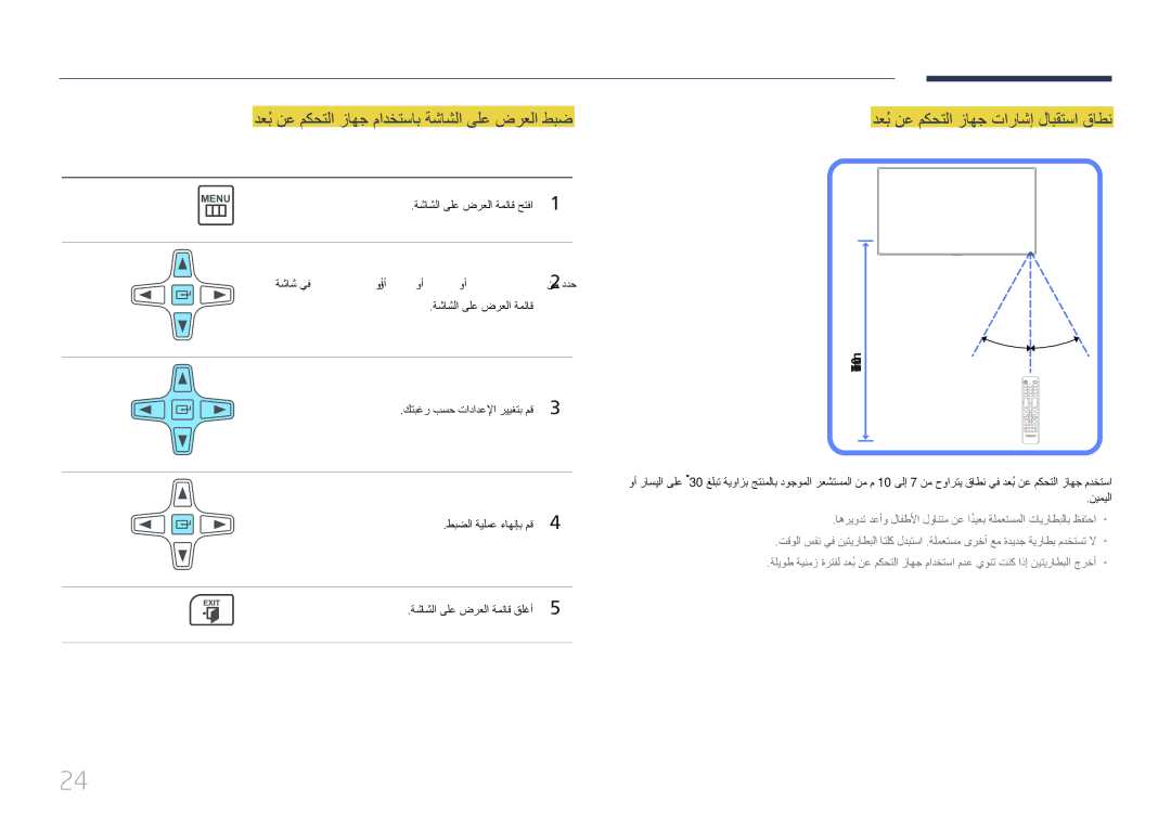 Samsung LH55MDCPLGC/NG manual دعبُنع مكحتلا زاهج مادختساب ةشاشلا ىلع ضرعلا طبض, دعبُنع مكحتلا زاهج تاراشإ لابقتسا قاطن 