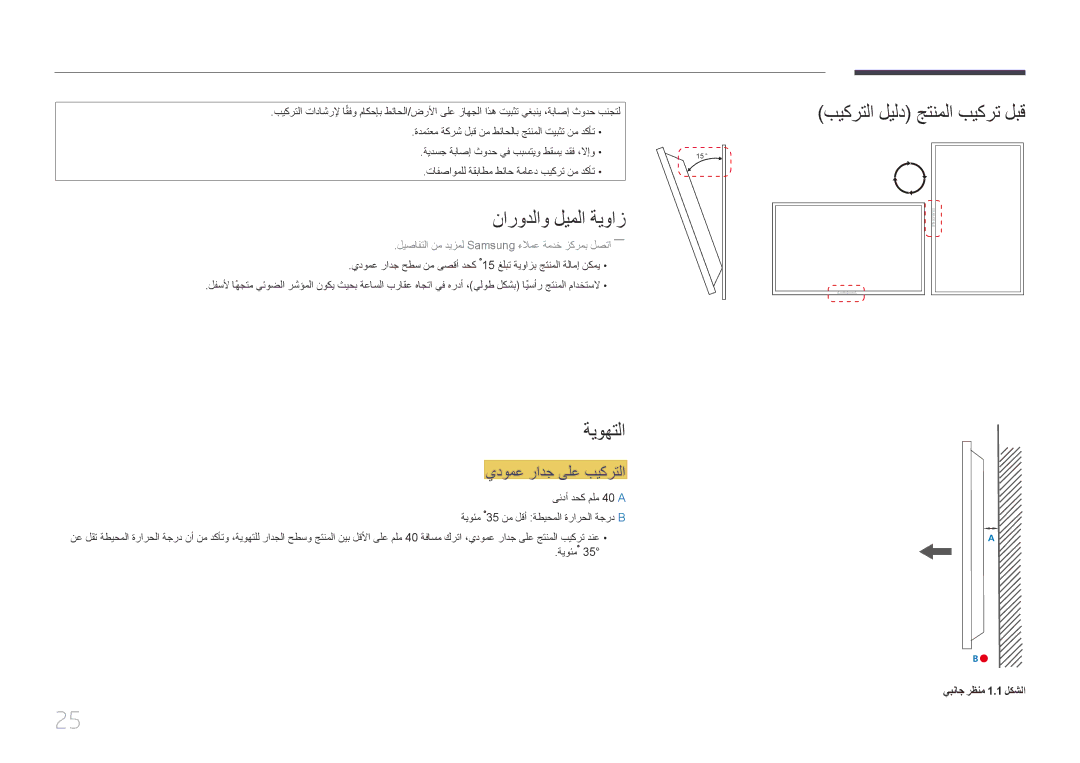 Samsung LH55MDCPLGC/UE manual نارودلاو ليملا ةيواز, ةيوهتلا, بيكرتلا ليلد جتنملا بيكرت لبق, يدومع رادج ىلع بيكرتلا 