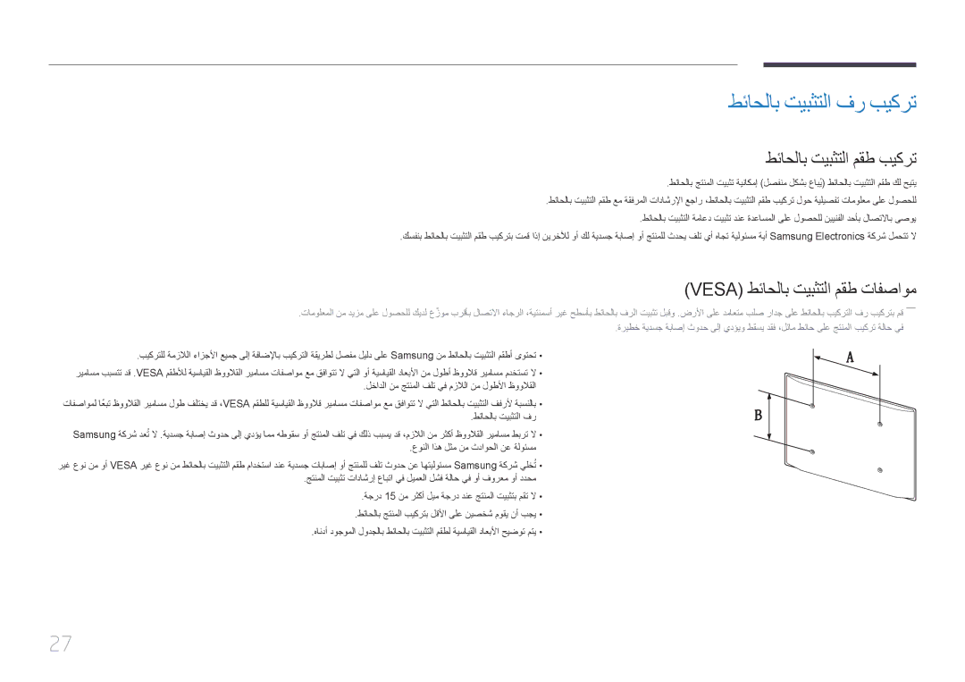 Samsung LH40MDCPLGC/HD manual طئاحلاب تيبثتلا فر بيكرت, طئاحلاب تيبثتلا مقط بيكرت, Vesa طئاحلاب تيبثتلا مقط تافصاوم 