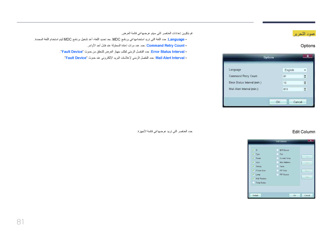 Samsung LH40MDCPLGC/HD, LH46MDCPLGC/NG, LH40MDCPLGC/NG, LH32MDCPLGC/UE, LH32MDCPLGC/NG manual ريرحتلا دومع, Options Edit Column 