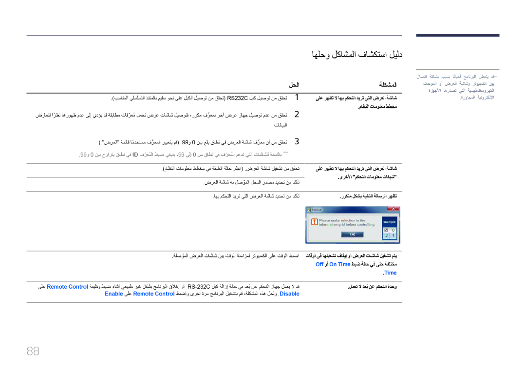 Samsung LH55MDCPLGC/UE, LH40MDCPLGC/HD, LH46MDCPLGC/NG, LH40MDCPLGC/NG manual اهلحو لكاشملا فاشكتسا ليلد, لحلا ةلكشملا 