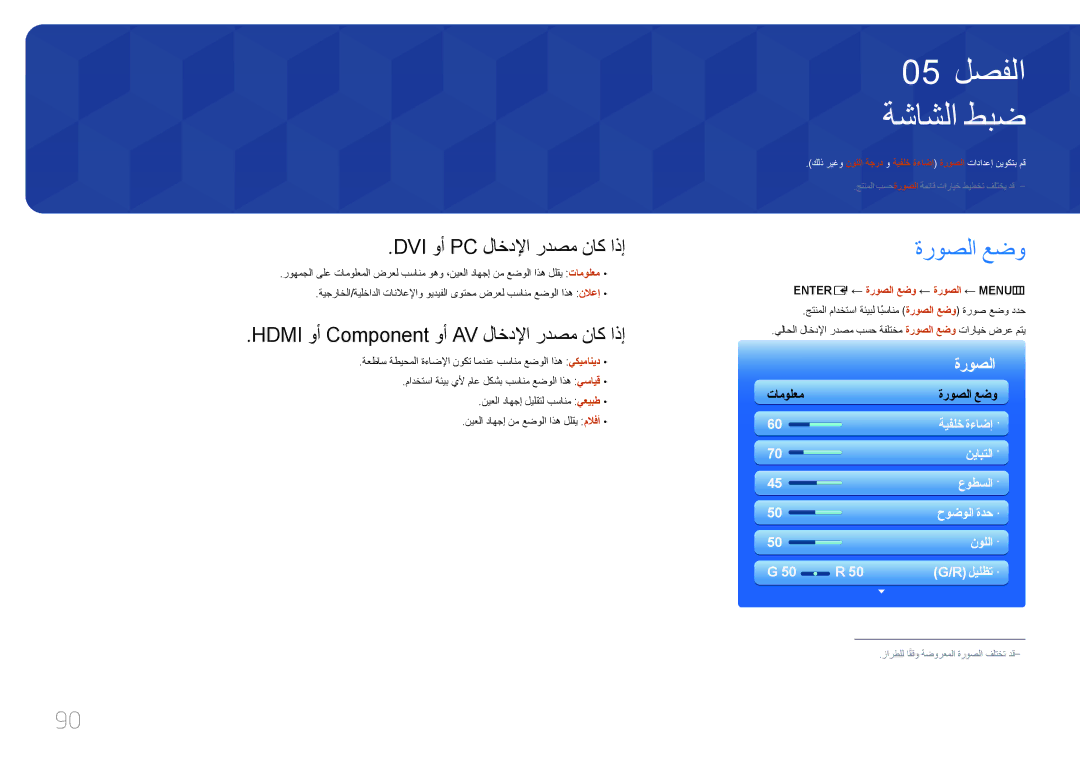 Samsung LH40MDCPLGC/HD manual ةشاشلا طبض, Dvi وأ Pc لاخدلإا ردصم ناك اذإ, ENTER‏ E ← ةروصلا عضو ← ةروصلا ← MENU‏‏ m 