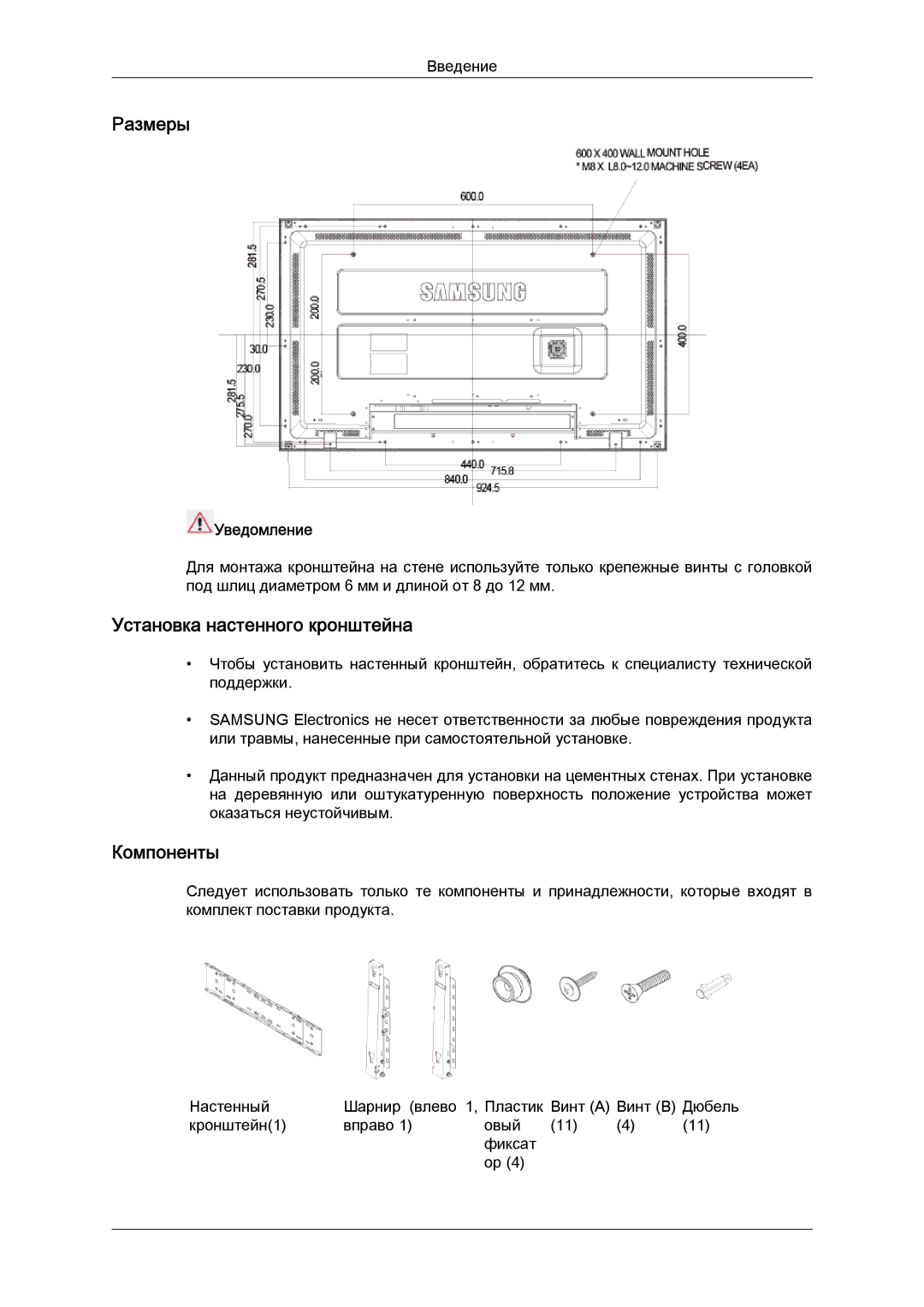 Samsung LH40MGQLBC/EN manual Размеры, Установка настенного кронштейна, Компоненты, Уведомление 