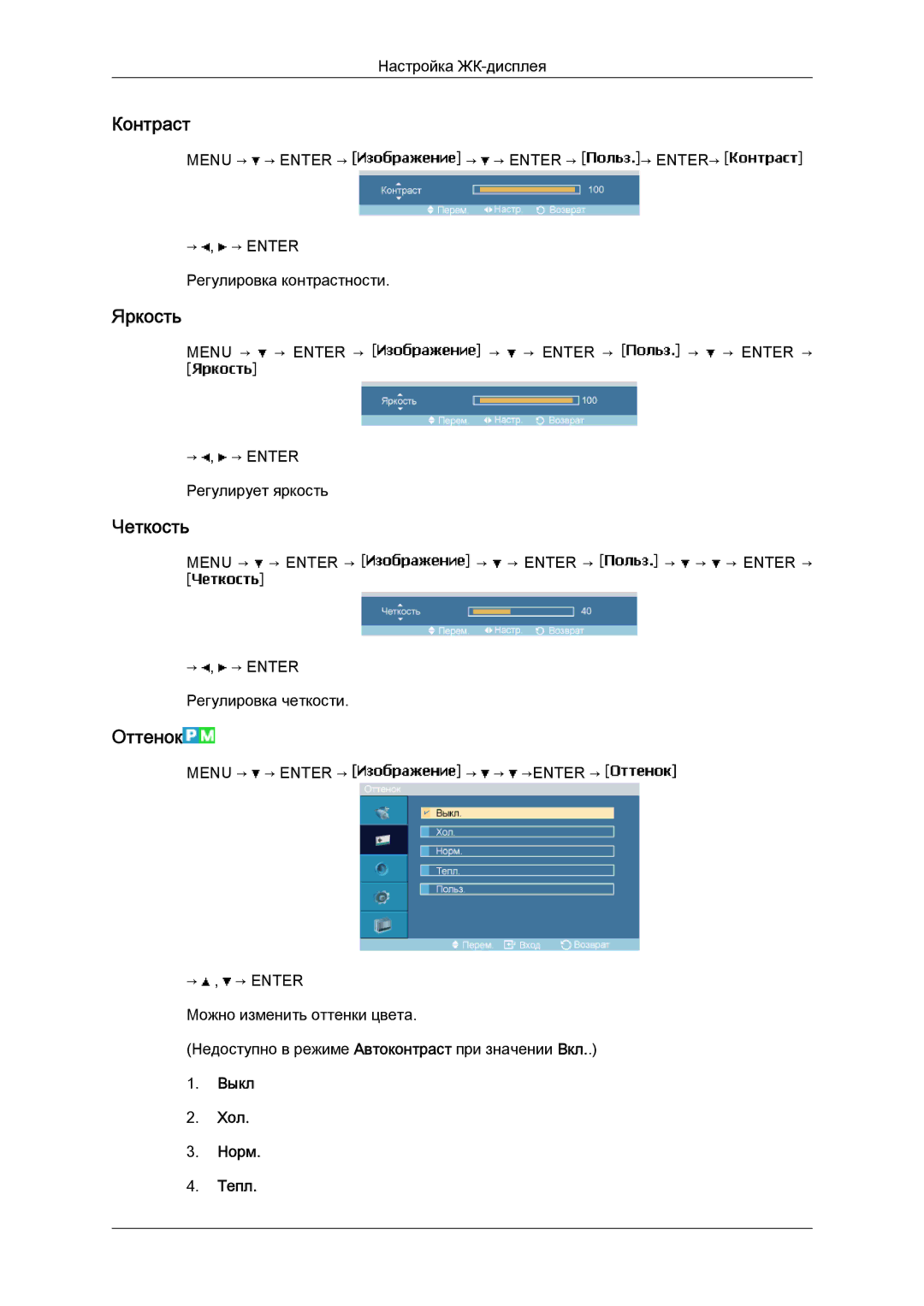 Samsung LH40MGQLBC/EN manual Контраст, Яркость, Четкость, Оттенок, Выкл Хол Норм Тепл 
