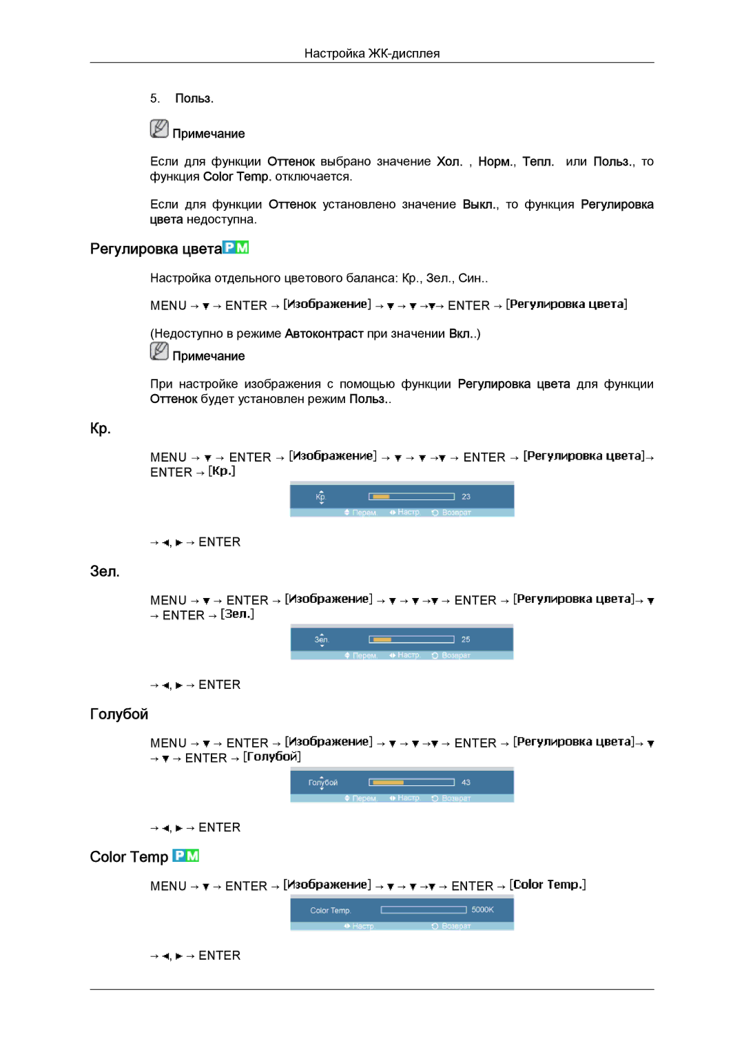 Samsung LH40MGQLBC/EN manual Регулировка цвета, Зел, Голубой, Color Temp, Польз Примечание 