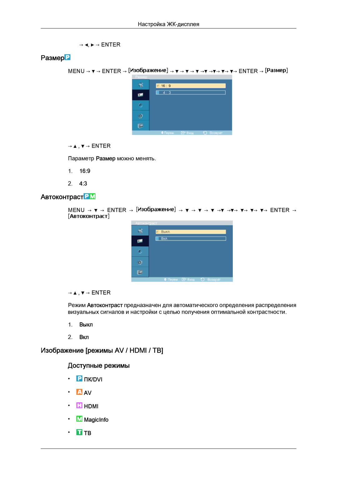 Samsung LH40MGQLBC/EN manual Размер, Автоконтраст, Изображение режимы AV / Hdmi / TB Доступные режимы, Выкл Вкл, MagicInfo 