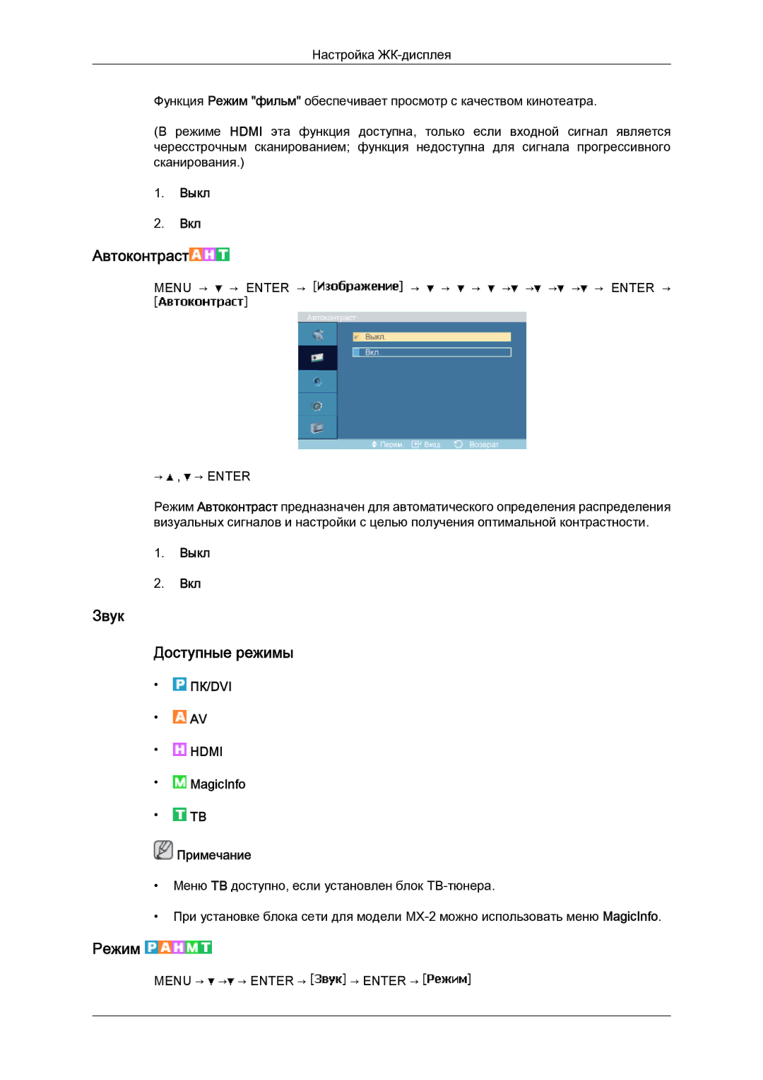 Samsung LH40MGQLBC/EN manual Автоконтраст, Звук Доступные режимы 