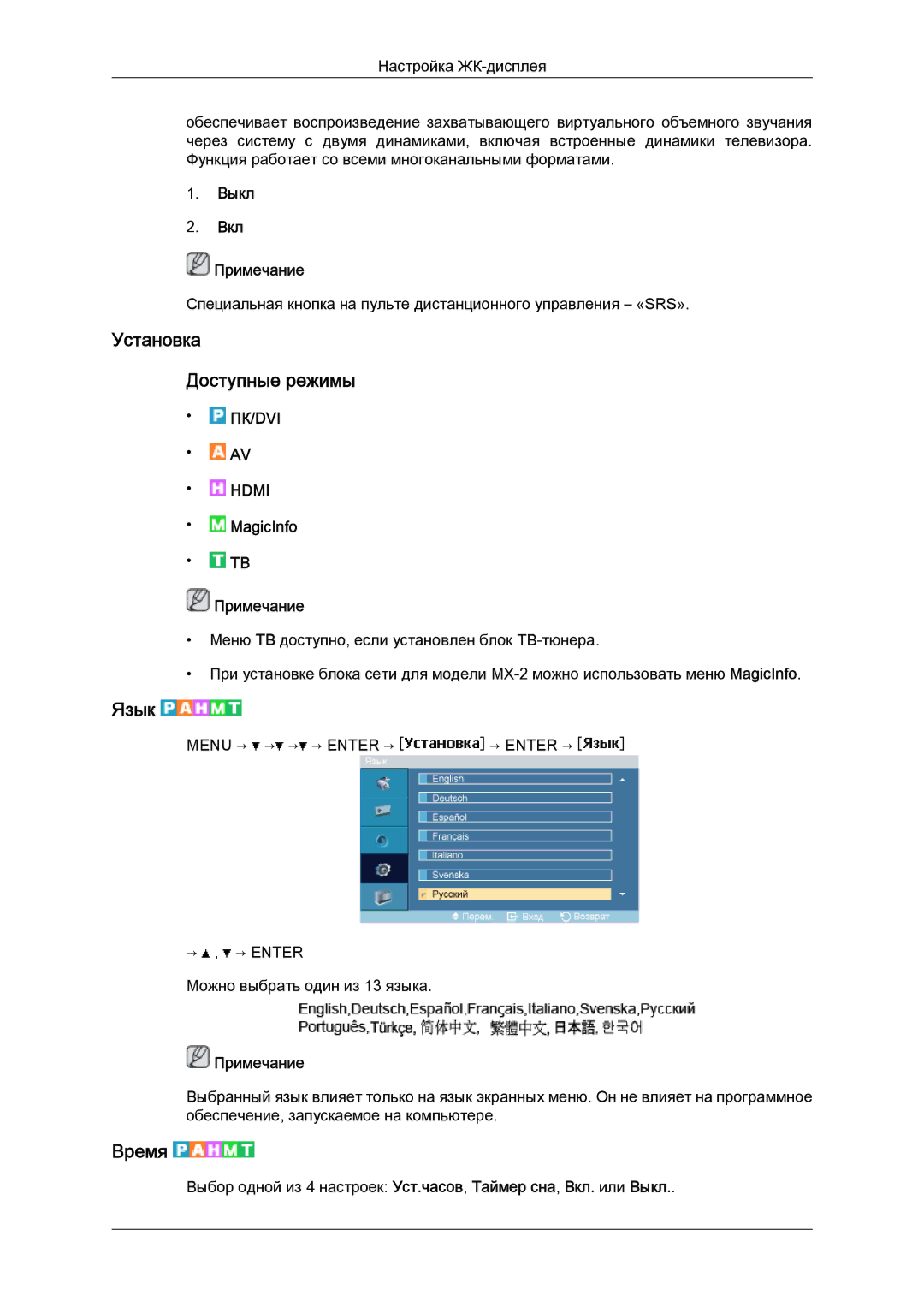 Samsung LH40MGQLBC/EN manual Установка Доступные режимы, Язык, Время, Выкл Вкл Примечание 