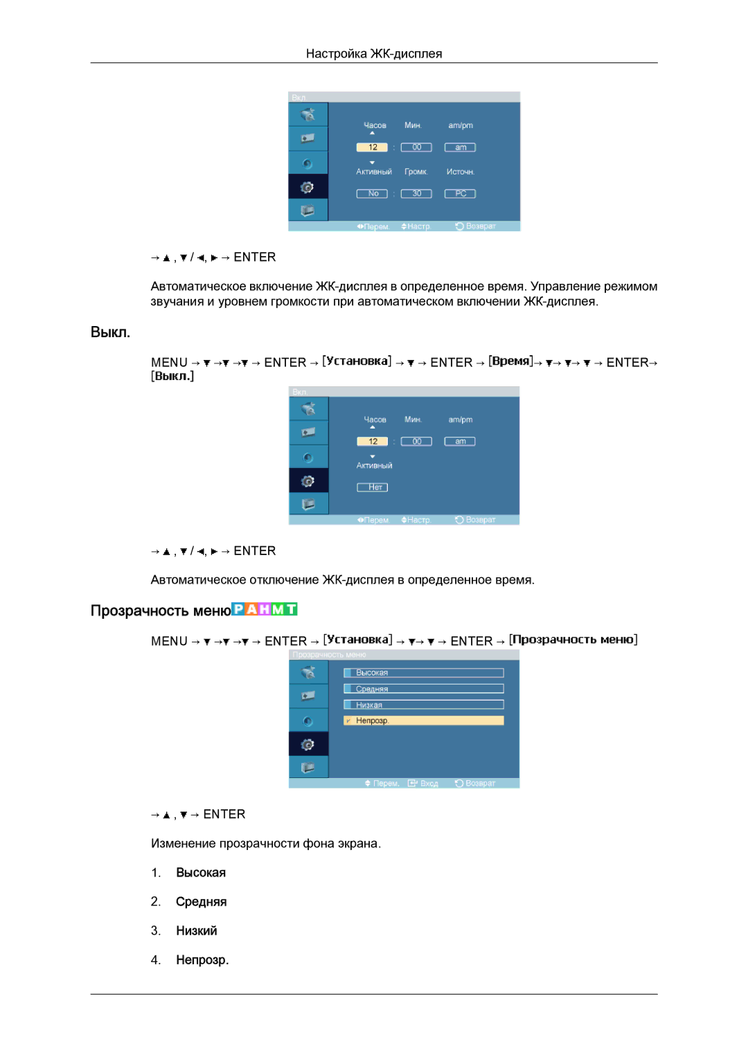 Samsung LH40MGQLBC/EN manual Выкл, Прозрачность меню, Высокая Средняя Низкий Непрозр 