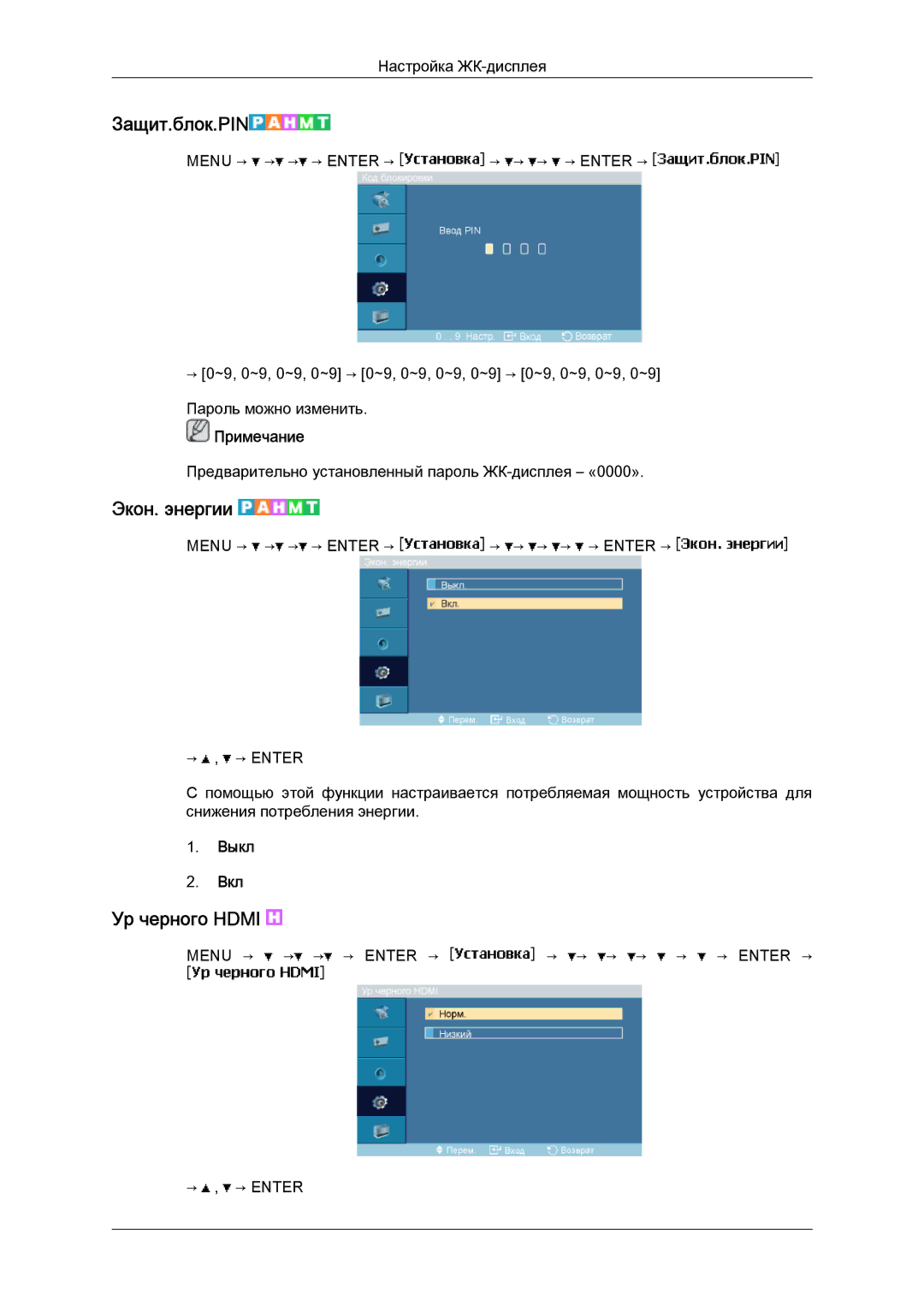 Samsung LH40MGQLBC/EN manual Защит.блок.PIN, Экон. энергии, Ур черного Hdmi 