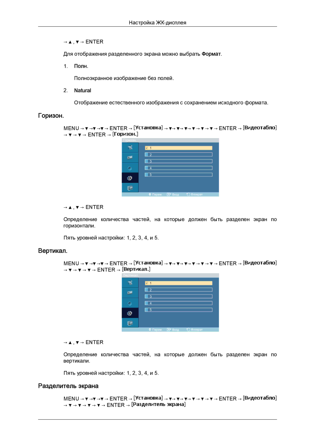 Samsung LH40MGQLBC/EN manual Горизон, Вертикал, Разделитель экрана, Полн, Natural 