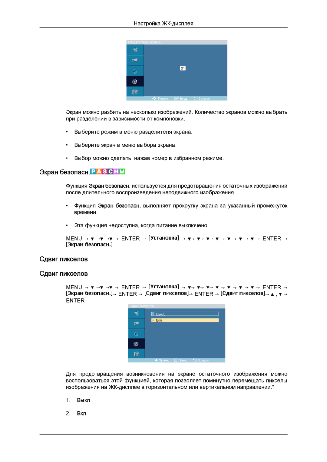 Samsung LH40MGQLBC/EN manual Экран безопасн, Сдвиг пикселов Сдвиг пикселов 