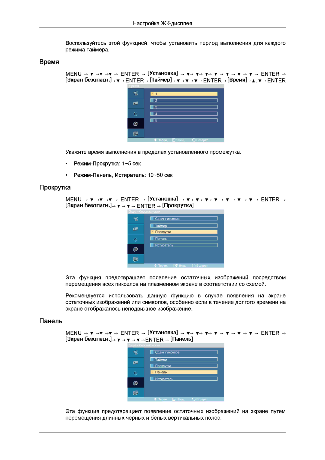 Samsung LH40MGQLBC/EN manual Режим-Прокрутка 1~5 сек Режим-Панель,Истиратель 10~50 сек 
