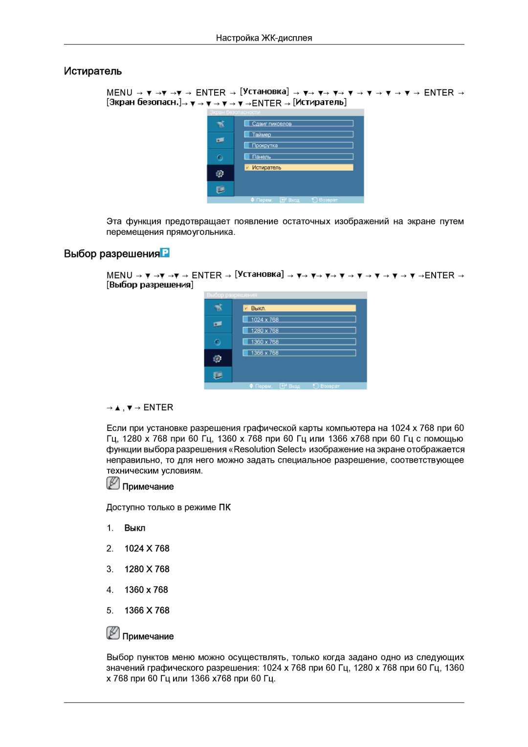 Samsung LH40MGQLBC/EN manual Истиратель, Выбор разрешения, Выкл 1024 X 1280 X 1360 x 1366 X Примечание 