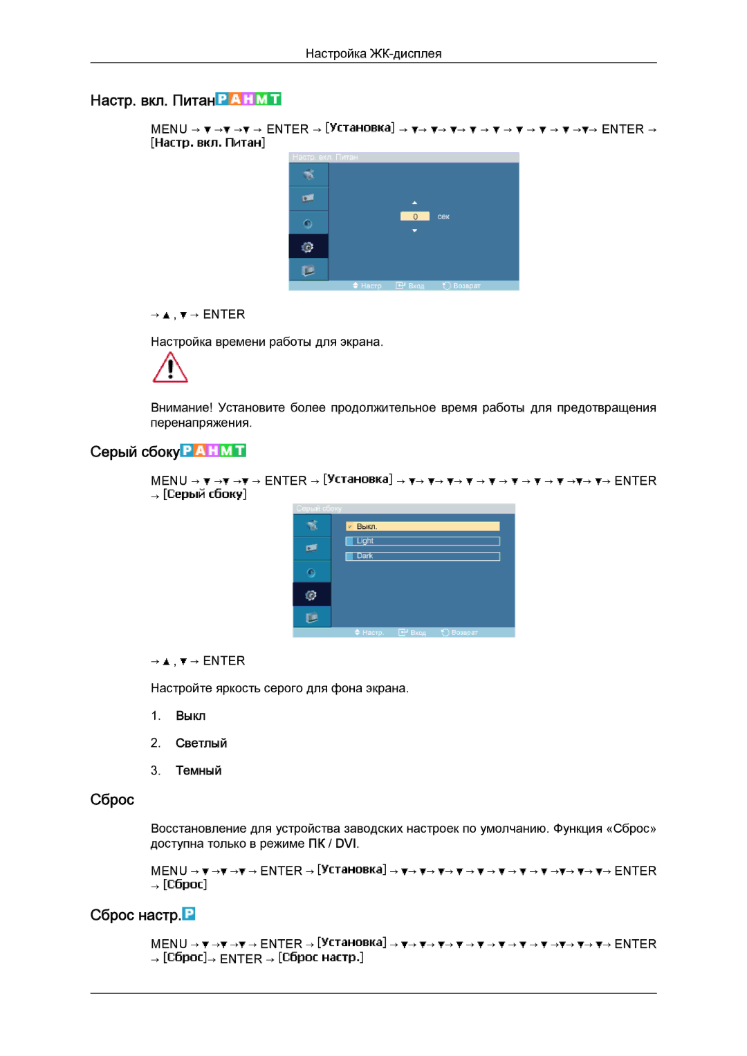 Samsung LH40MGQLBC/EN manual Настр. вкл. Питан, Серый сбоку, Сброс настр, Выкл Светлый Темный 