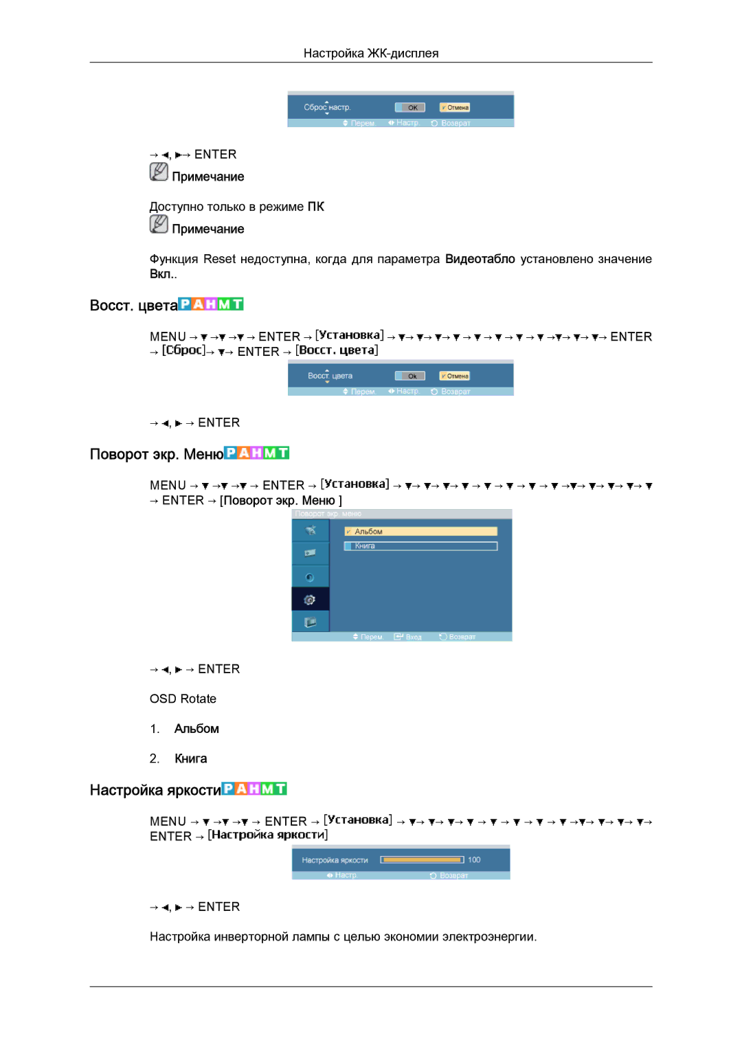 Samsung LH40MGQLBC/EN manual Восст. цвета, Настройка яркости, → Enter → Поворот экр. Меню, Альбом Книга 