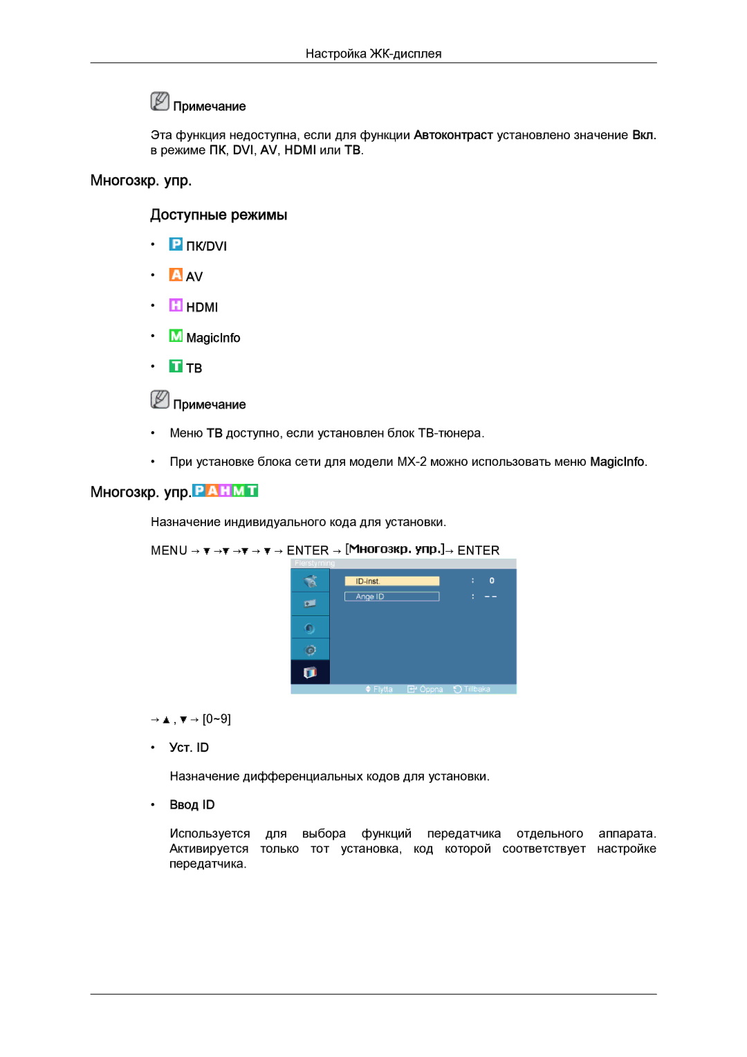 Samsung LH40MGQLBC/EN manual Mногозкр. упр Доступные режимы, MagicInfo Доступные режимы, Уст. ID, Ввод ID 