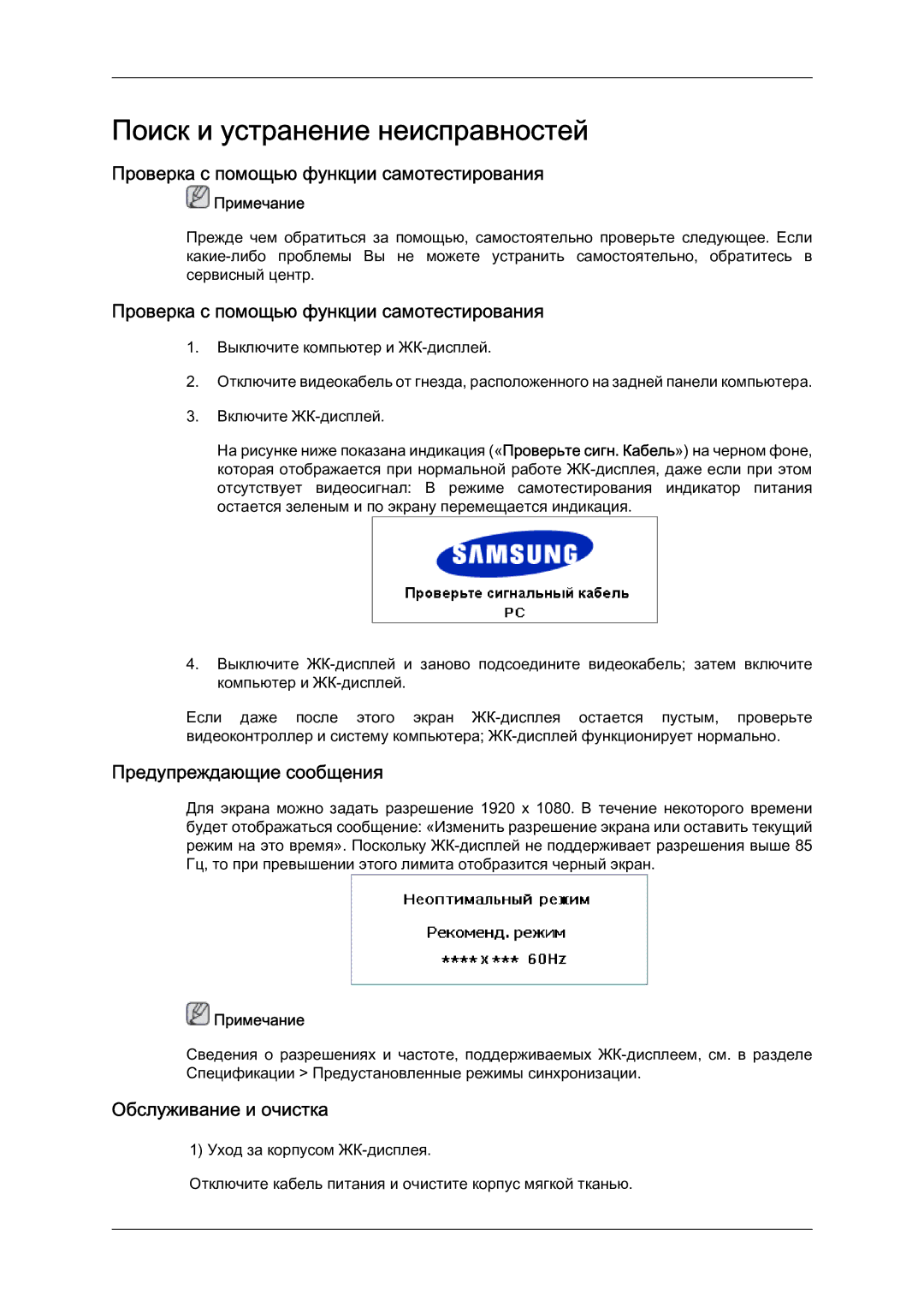 Samsung LH40MGQLBC/EN manual Проверка с помощью функции самотестирования, Предупреждающие сообщения, Обслуживание и очистка 