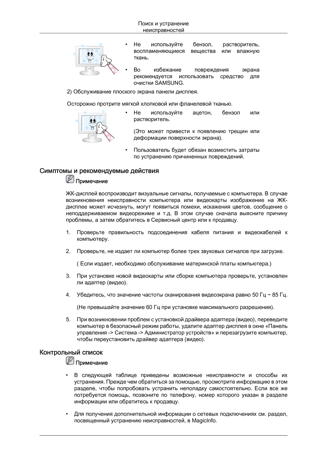 Samsung LH40MGQLBC/EN manual Симптомы и рекомендуемые действия, Контрольный список 