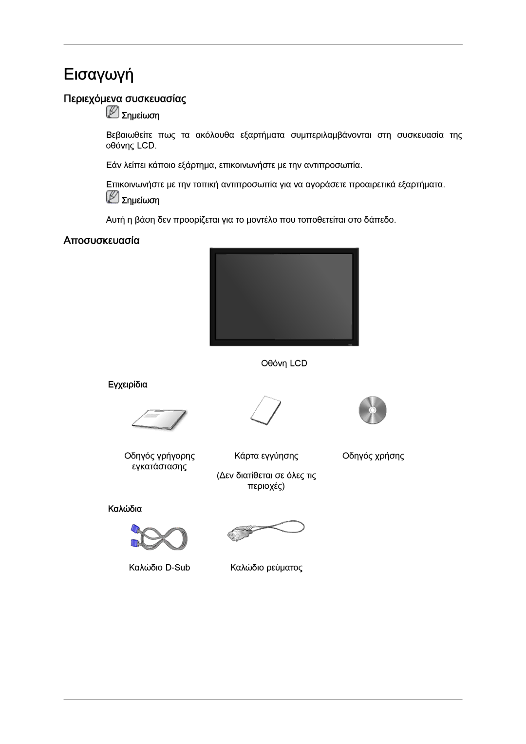 Samsung LH40MGTLBC/EN manual Περιεχόμενα συσκευασίας, Αποσυσκευασία, Εγχειρίδια, Καλώδια 