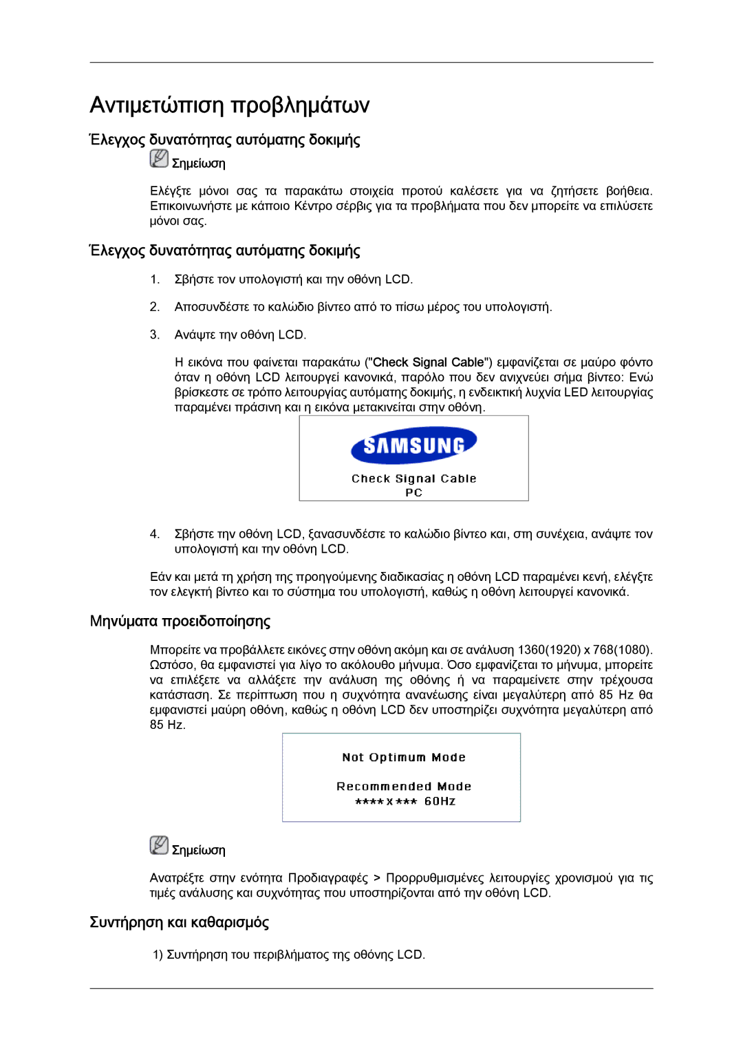 Samsung LH40MGTLBC/EN manual Έλεγχος δυνατότητας αυτόματης δοκιμής, Μηνύματα προειδοποίησης, Συντήρηση και καθαρισμός 