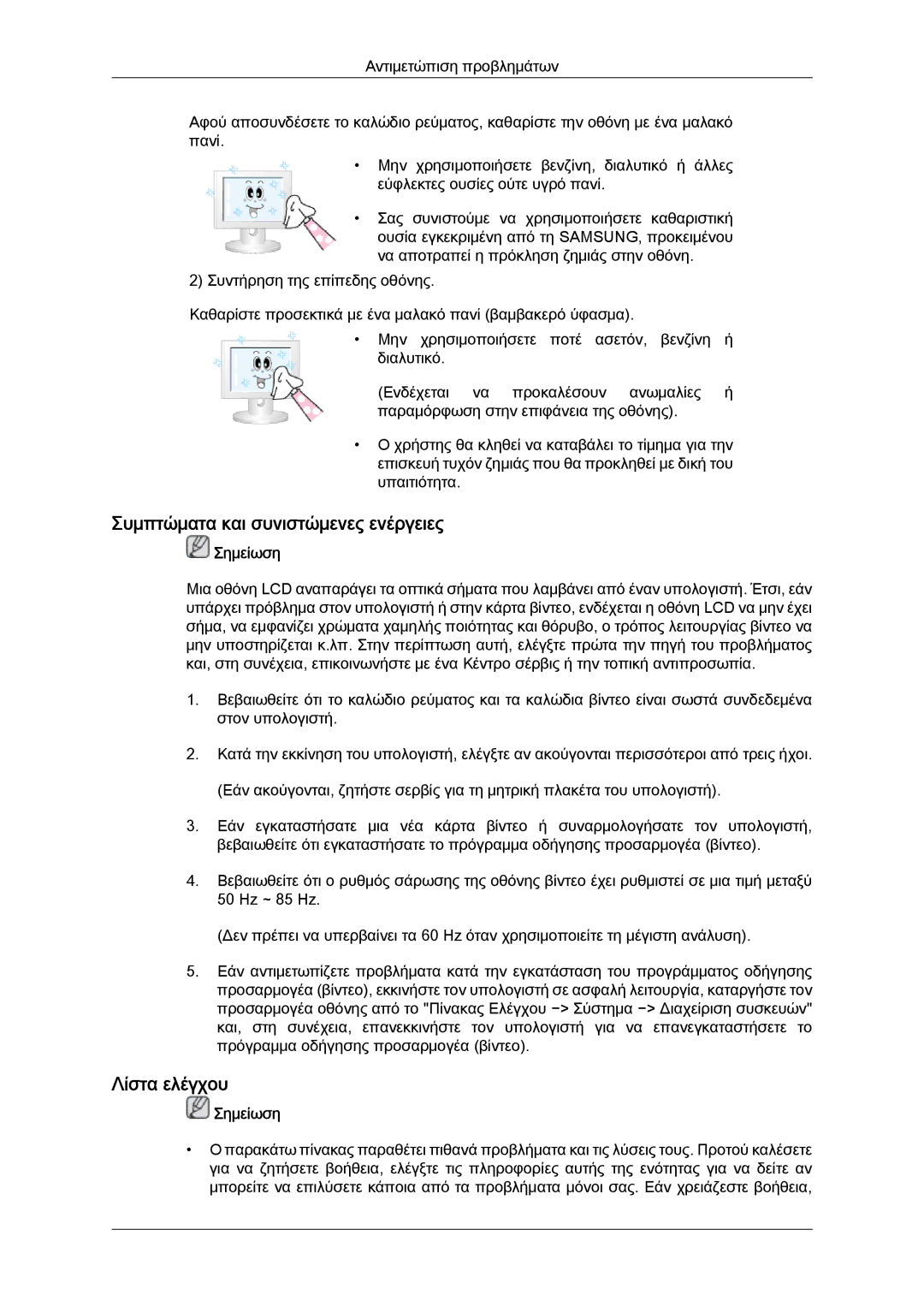 Samsung LH40MGTLBC/EN manual Συμπτώματα και συνιστώμενες ενέργειες, Λίστα ελέγχου 