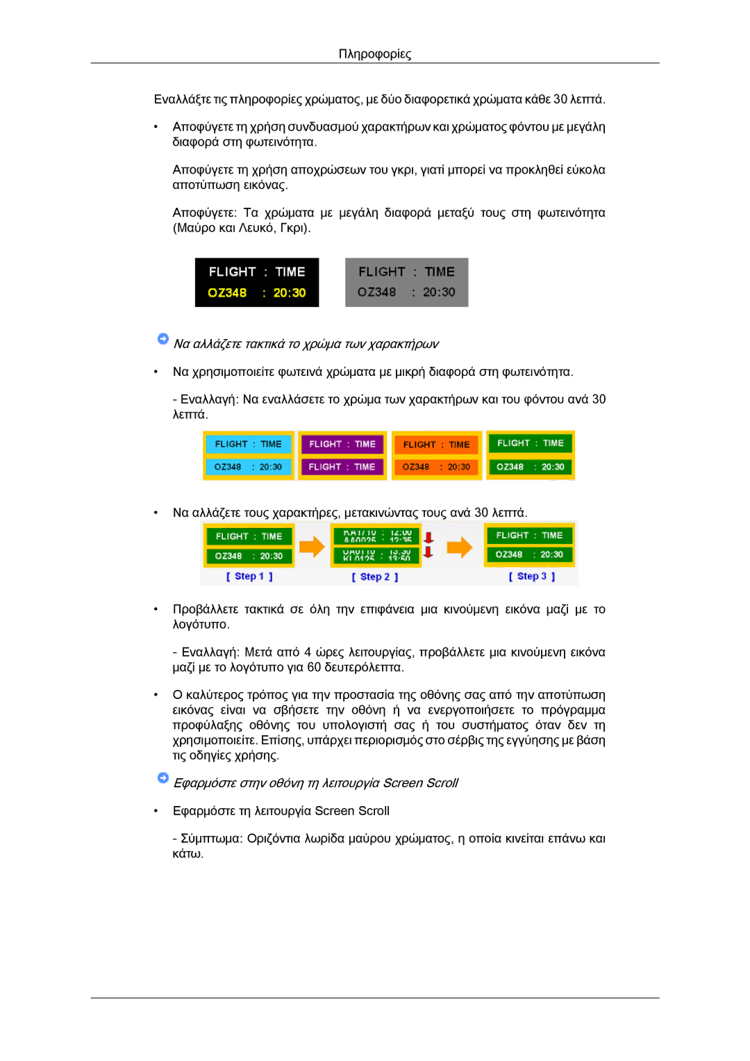 Samsung LH40MGTLBC/EN manual Να αλλάζετε τακτικά το χρώμα των χαρακτήρων 