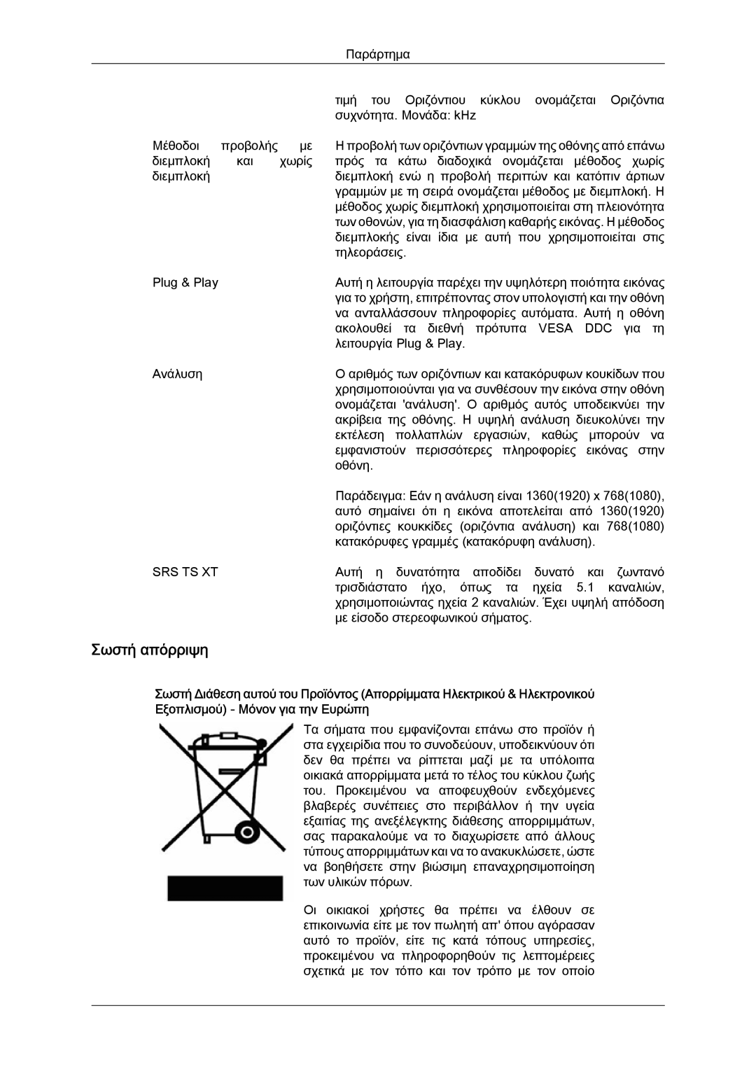 Samsung LH40MGTLBC/EN manual Σωστή απόρριψη 