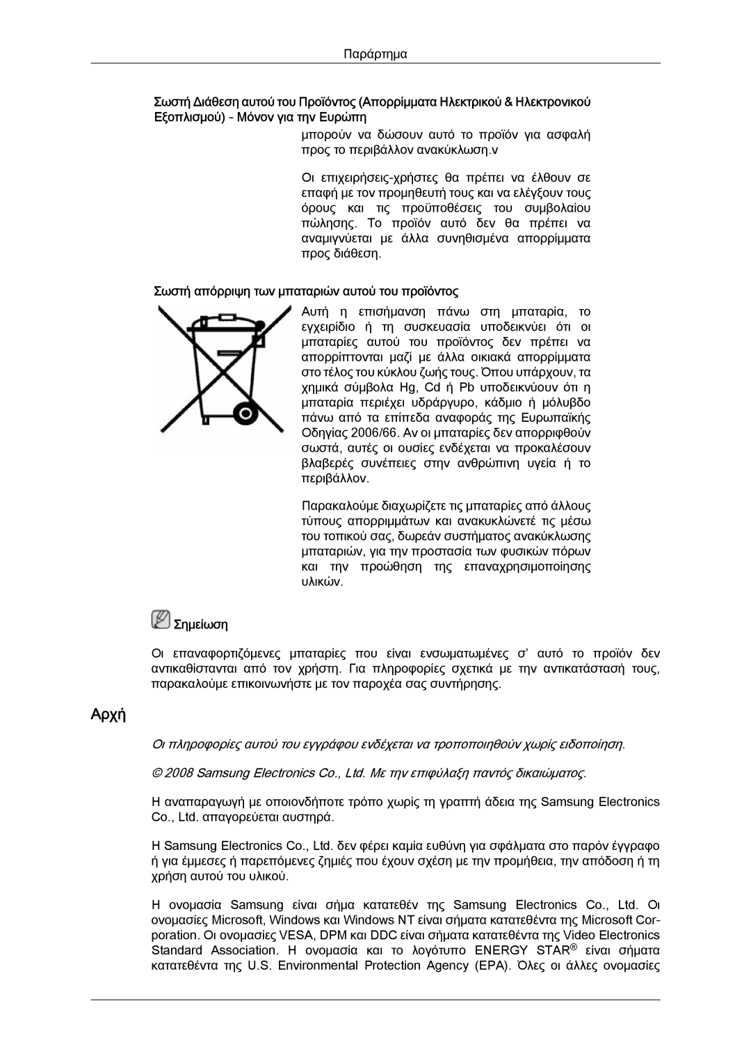 Samsung LH40MGTLBC/EN manual Αρχή, Σωστή απόρριψη των μπαταριών αυτού του προϊόντος 